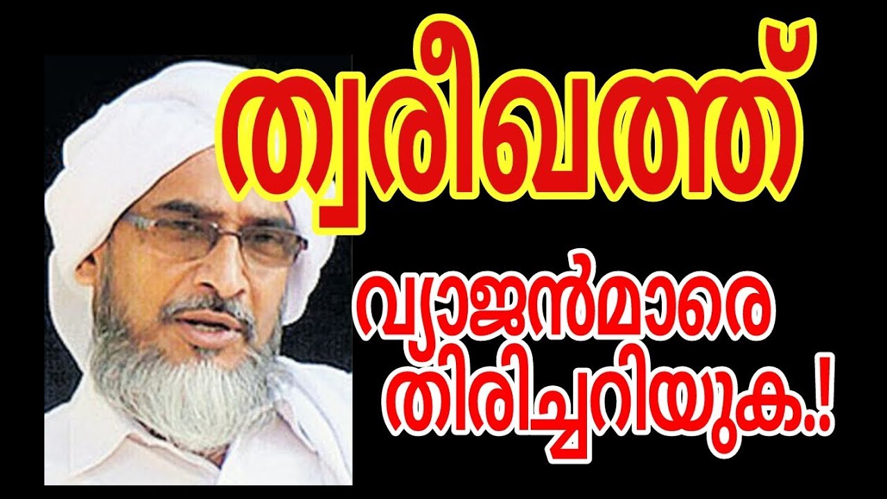ത്വരീഖത്ത്: വ്യാജന്മാരെ തിരിച്ചറിയുക.. Najeeb moulavi