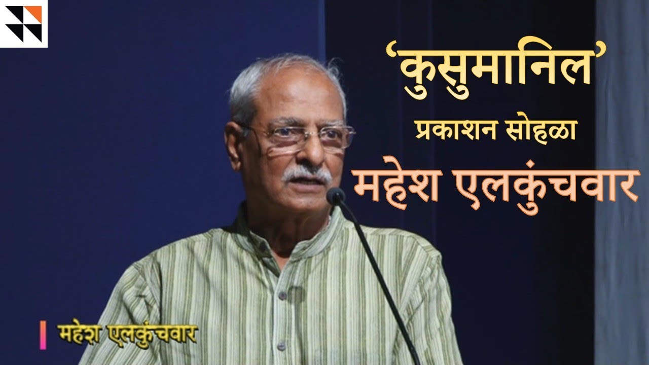 Mahesh Elkunchwar on Kusumanil  - ‘कुसुमानिल’ पुस्तकाच्या प्रकाशनाला महेश एलकुंचवार यांचे भाषण