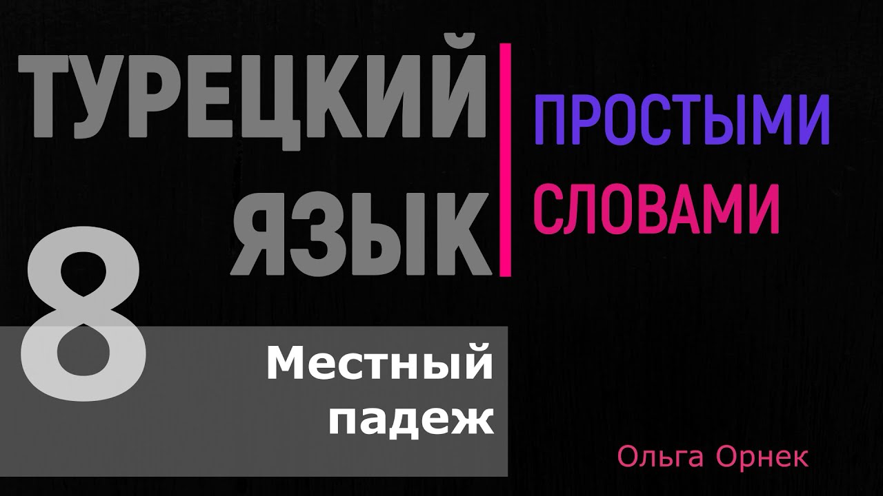 МЕСТНЫЙ ПАДЕЖ в турецком языке.Турецкий язык урок 8.