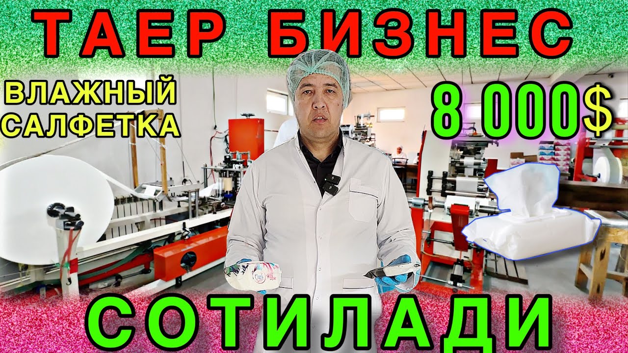 ОЙИГА 8000$ ДАРОМАДИ БОР ТАЕР БИЗНЕС ВЛАЖНЫЙ САЛФЕТКА ИШЛАБ ЧИКАРИШ