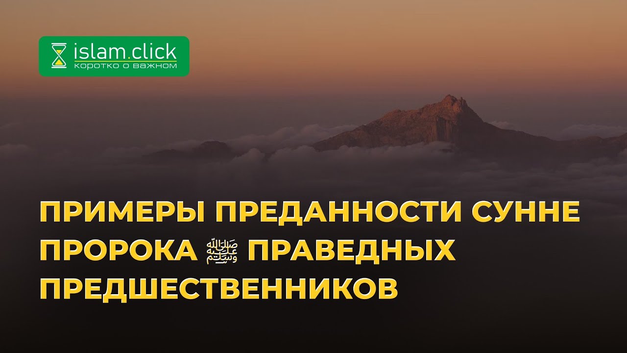 Примеры преданности сунне Пророка ﷺ праведных предшественников | Абу Яхья Крымский