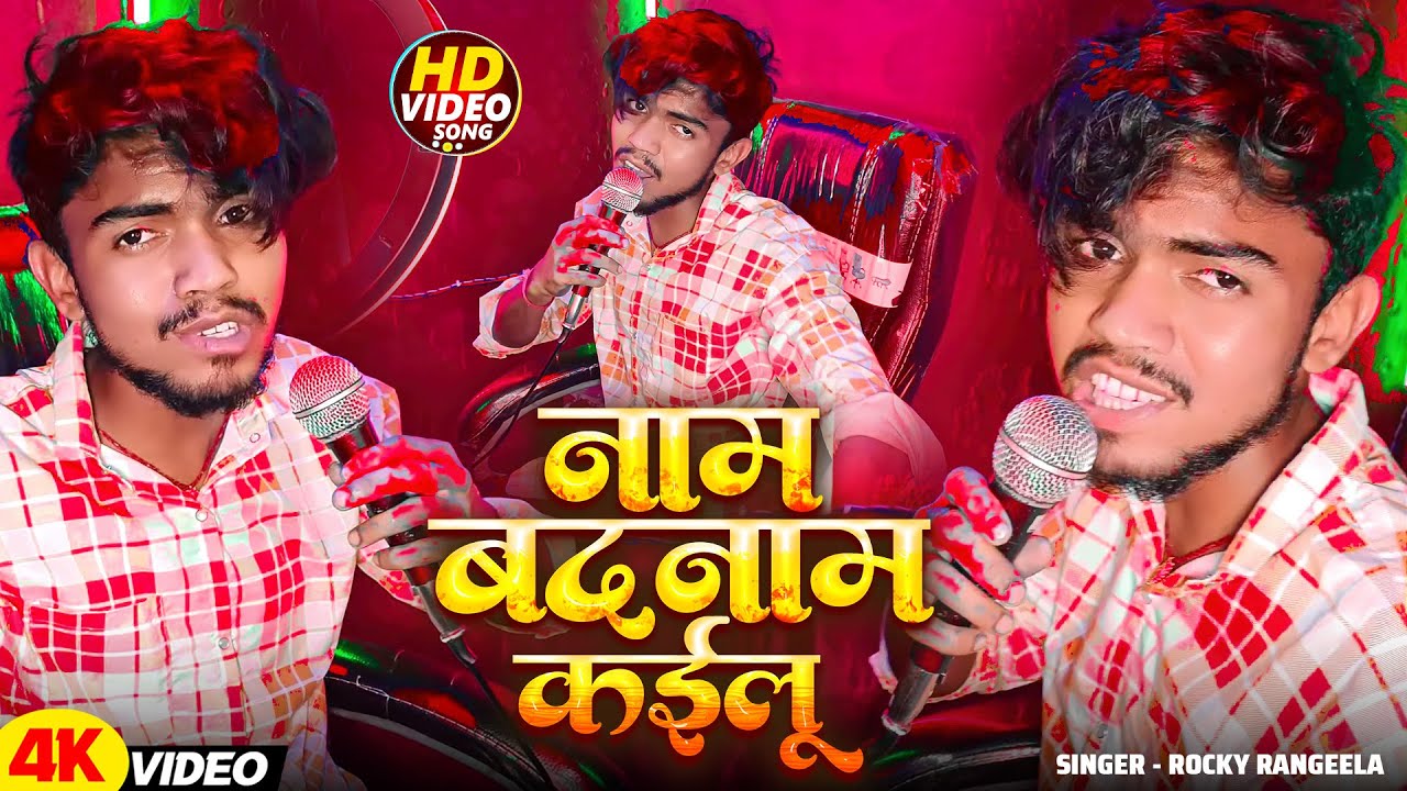 #Video - नाम बदनाम कईलू |  #Rocky Rangila | Naam Badnaam Kailu | Bhojpuri Sad Song 2025