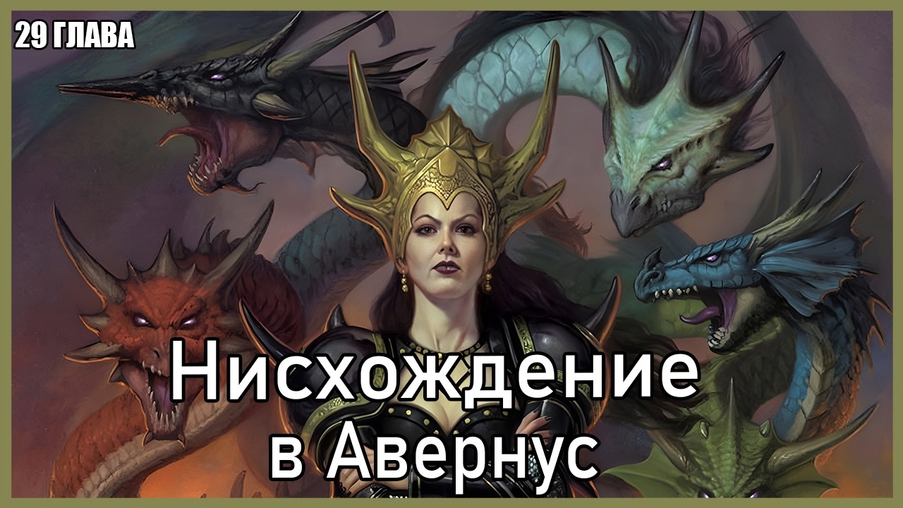 Фэнтези рассказ. Нисхождение в Авернус. Часть 29 / DnD Lore