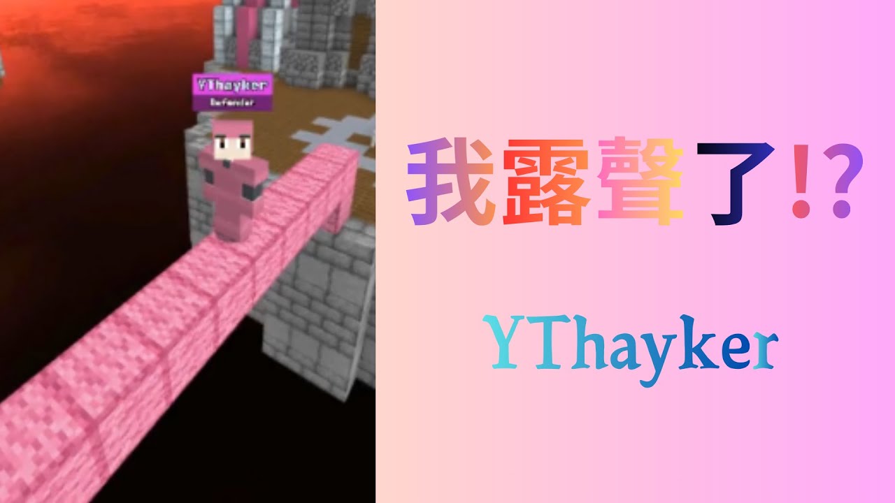 我露聲了!? 趕緊聽聽主播的聲音吧 #bloxdio #bedwars #bloxd