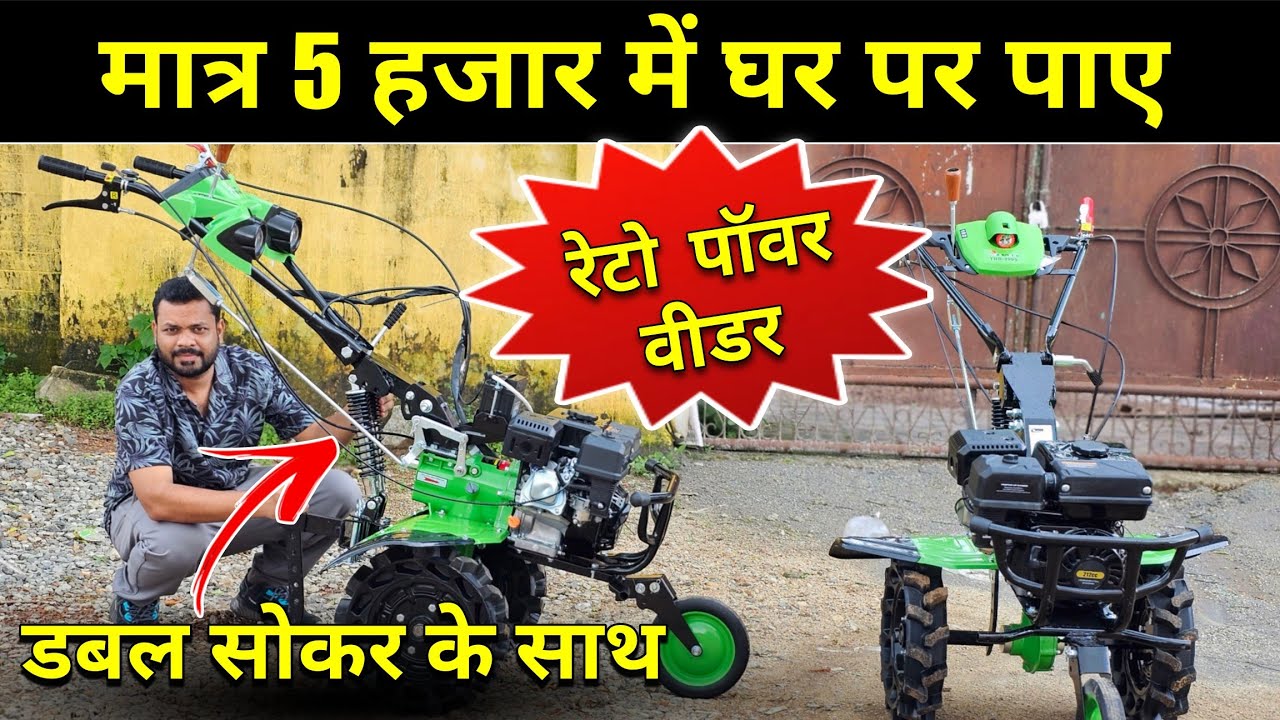 रेटो पावर वीडर 5 हज़ार मे घर पर पाए //डबल सोकर के साथ धमाकेदार ऑफर @Sadabahar bero ranchi jharkhand
