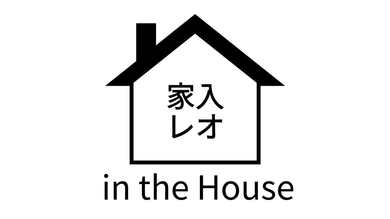 家入レオ in the House #0