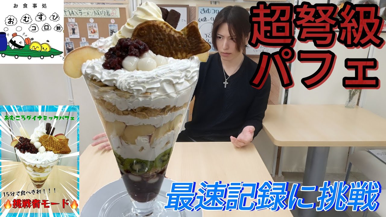 【おむすびコロ鈴】【大食い】食前のデザート！デカ盛りジャンボパフェ早食いチャレンジで最速記録を狙う！※お·ま·け有り【大胃王】【Bigeater】