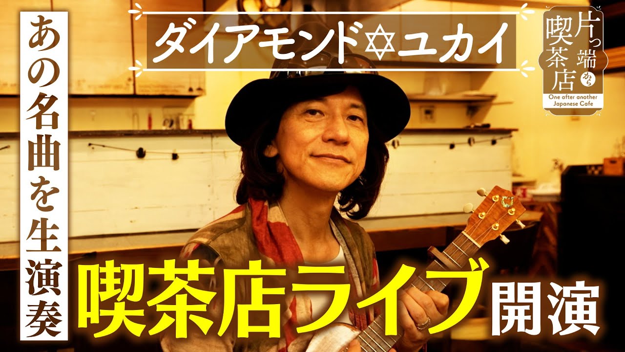 【ダイアモンド✡ユカイ】あの名曲を生演奏！喫茶店ライブ【片っ端から喫茶店】