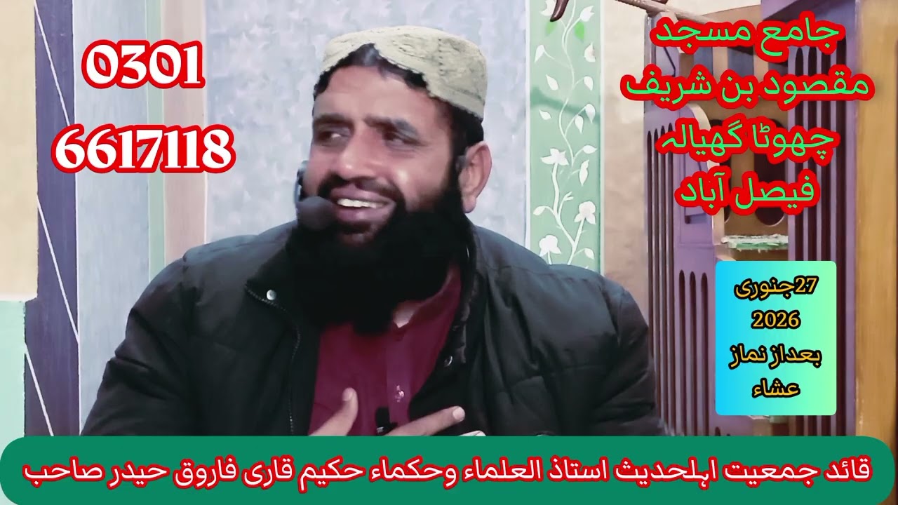 قائد جمعیت اہلحدیث حکیم قاری فاروق حیدر صاحب نے چھوٹا گھیالہ فیصل آباد میں شاندار درس قرآن وحدیث 