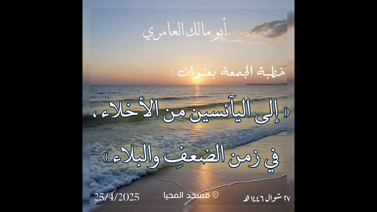 خطبة جمعة بعنوان اليائسين من الأخلاء في زمن الضعف والبلاء #لشيخ ابو مالك العامري