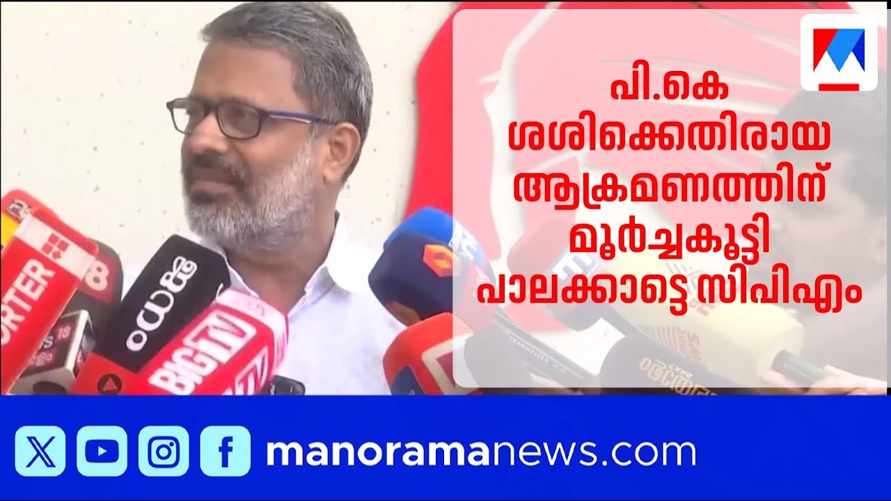 പീഡനവിവാദം വീണ്ടും ചർച്ചയാക്കി; പി കെ ശശിക്കെതിരായ ആക്രമണത്തിന് മൂർച്ചകൂട്ടി പാലക്കാട്ടെ സിപിഎം |CPM