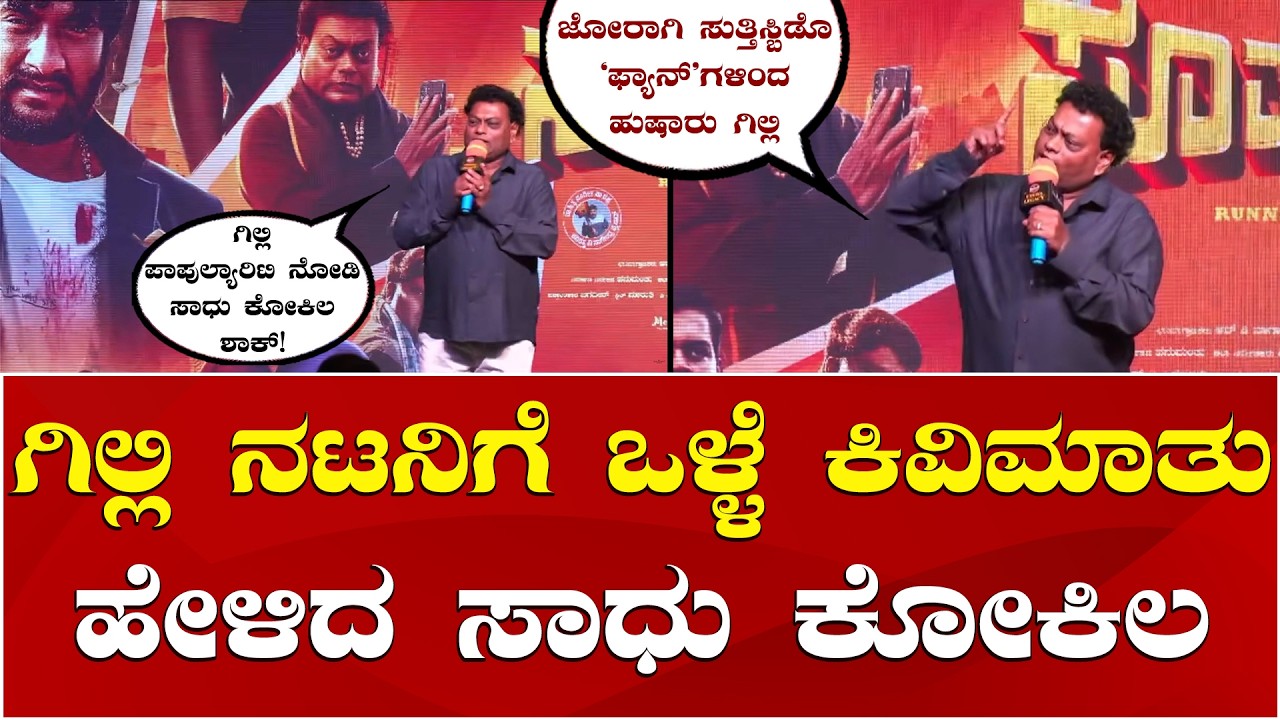 Sadhu Kokila | Gilli Nata | Bigg Boss Gilli | BBK12 | Super Hit Movie | ಗಿಲ್ಲಿ ಬಗ್ಗೆ ಸಾಧು ಕೋಕಿಲ ಮಾತು