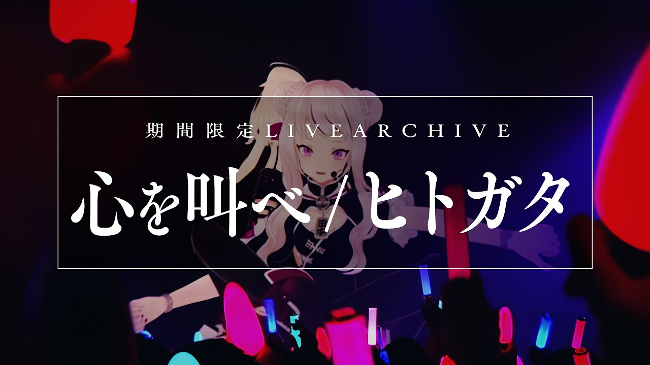 【期間限定】HIMEHINA『心を叫べ/ヒトガタ』【Live2019 1st One-Man 心を叫べ】