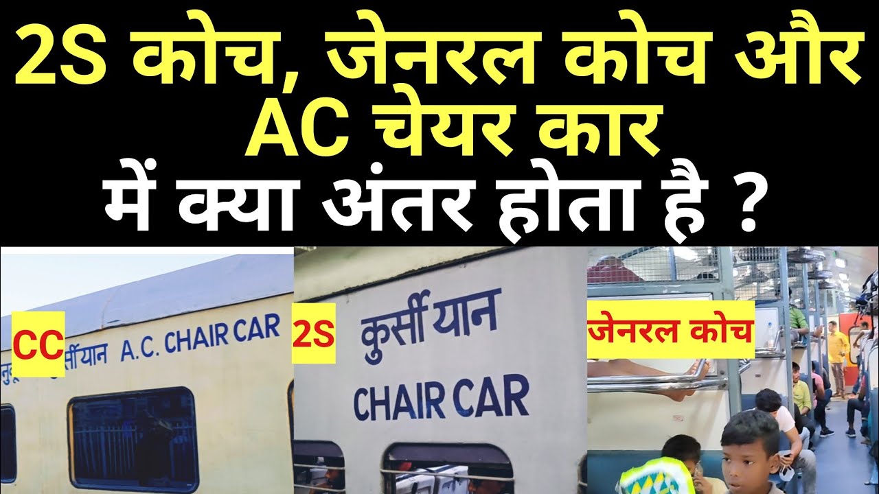 2s coach, general coach और cc class में क्या अंतर होता है ? difference between CC,  2s seat in train