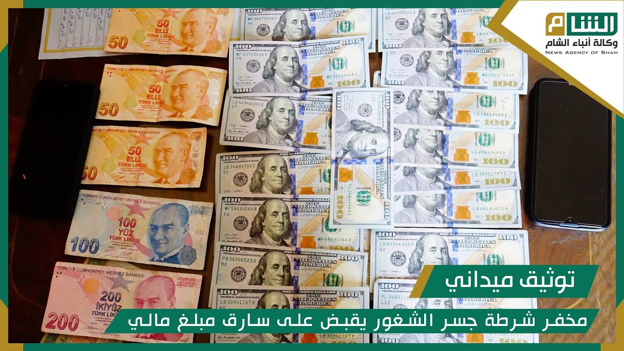 مخفر شرطة جسر الشغور يقبض على سارق مبلغ مالي
