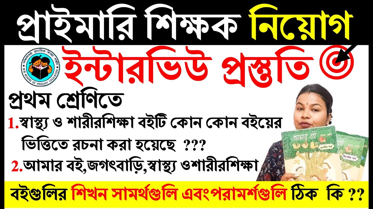 #প্রথমশ্রেণি#টেটএরইন্টারভিউপ্রস্তুতি #preprimarybooks #সহজপাঠজগৎবাড়িআমারবই PRIMARY TET Interview