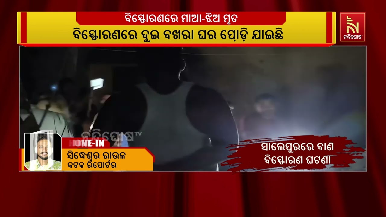 ସାଲେପୁରରେ ବାଣ ବିସ୍ଫୋରଣ ଘଟଣା ; ବିସ୍ଫୋରଣରେ ମା ଓ ଝିଅ ମୃତ