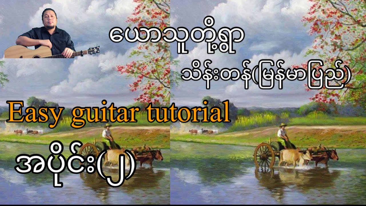 ယောသူတို့ရွာ - သိန်းတန် (မြန်မာပြည်) - easy guitar tutorial အပိုင်း(၂)