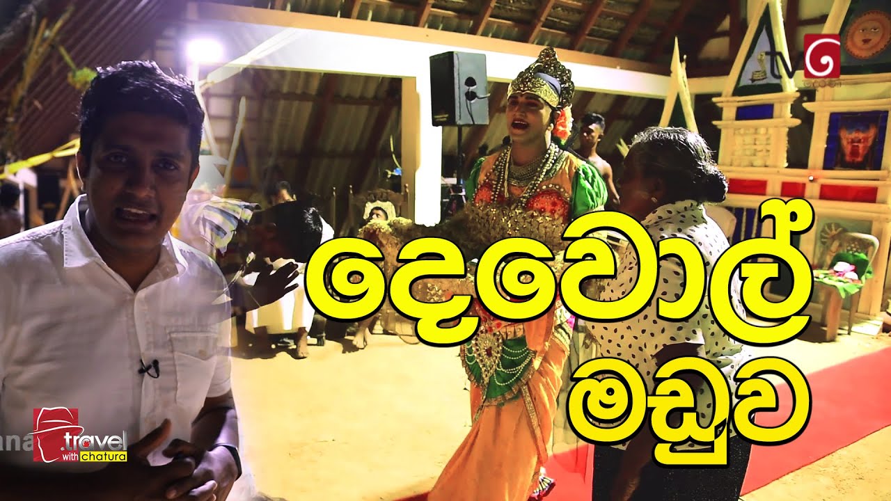 Travel With Chatura | දෙවොල් මඩුව | Vlog 242
