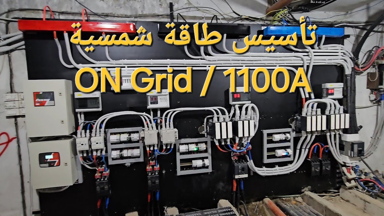 شرح كامل عن تأسيس نظام طاقة شمسية متصل في الشبكة ON Grid.  و كيف تبديل بين 4 مصادر كهرباء ⚡️