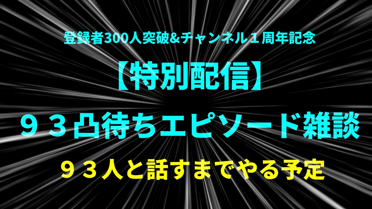 【初見さん大歓迎】【凸待ち】【概要欄必読】93凸待ちエピソード雑談開催 ～９３人と話すまで終わらない予定～ 第五部【登録者300人記念配信】#凸待ち