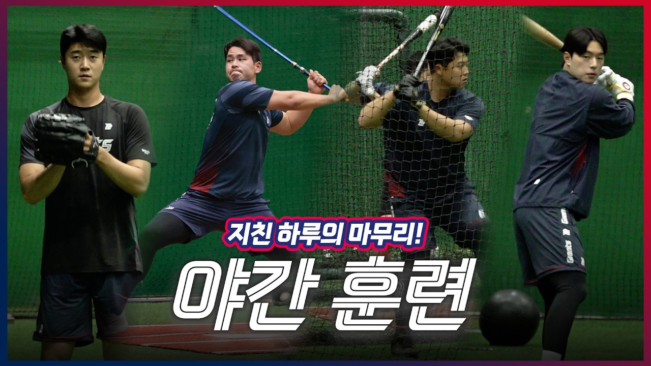 꺼지지 않는 야구장의 불빛✨ㅣ선수단 전원 야간 훈련ㅣ2026 스프링캠프