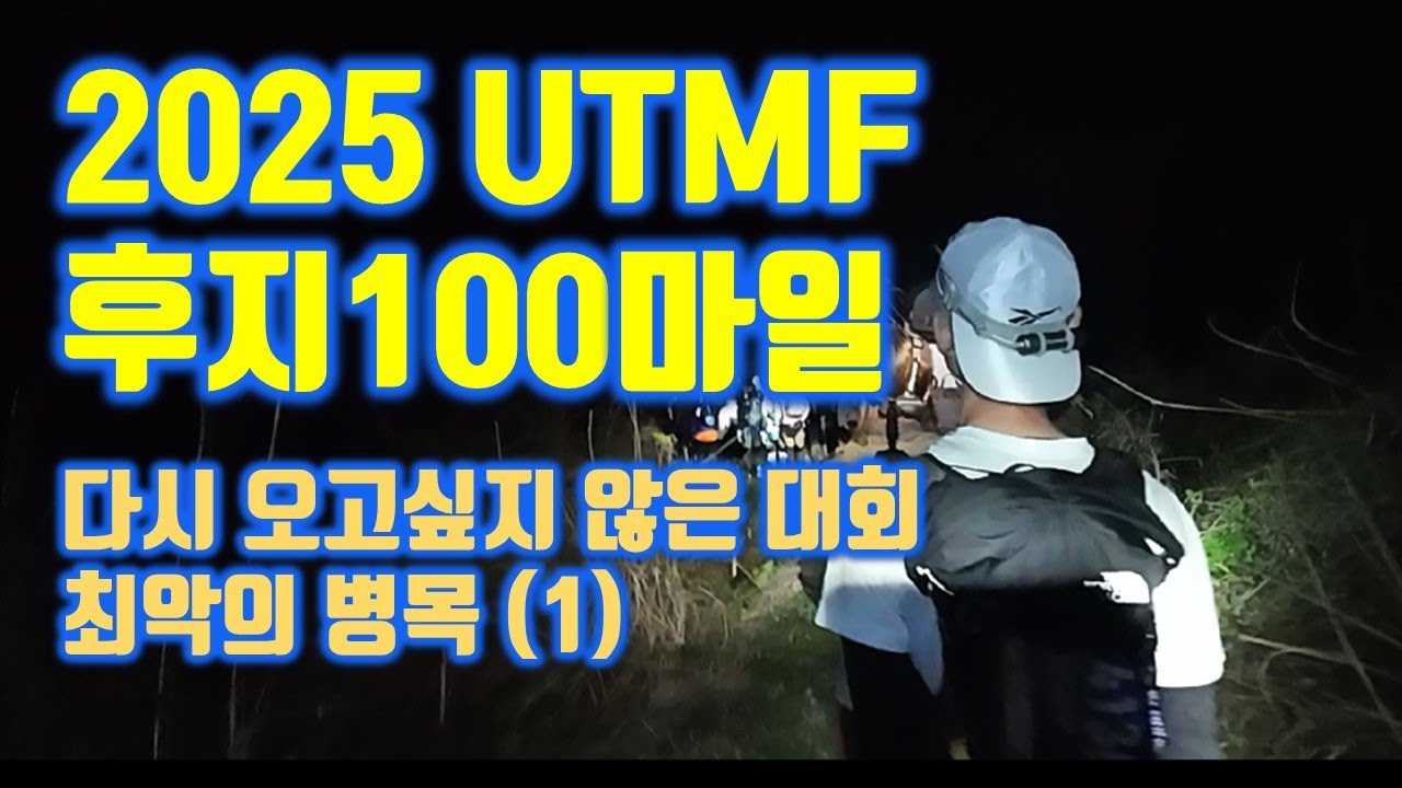 2025 UTMF l 후지산 100마일 ㅣ 다시는 안갑니다  (1)ㅣ 경험해보지 못한 병목!!