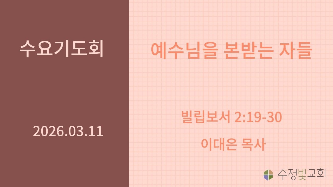 20260311수요기도회 | 예수님을 본받는 자들 | 빌립보서2:19-30 | 이대은 목사