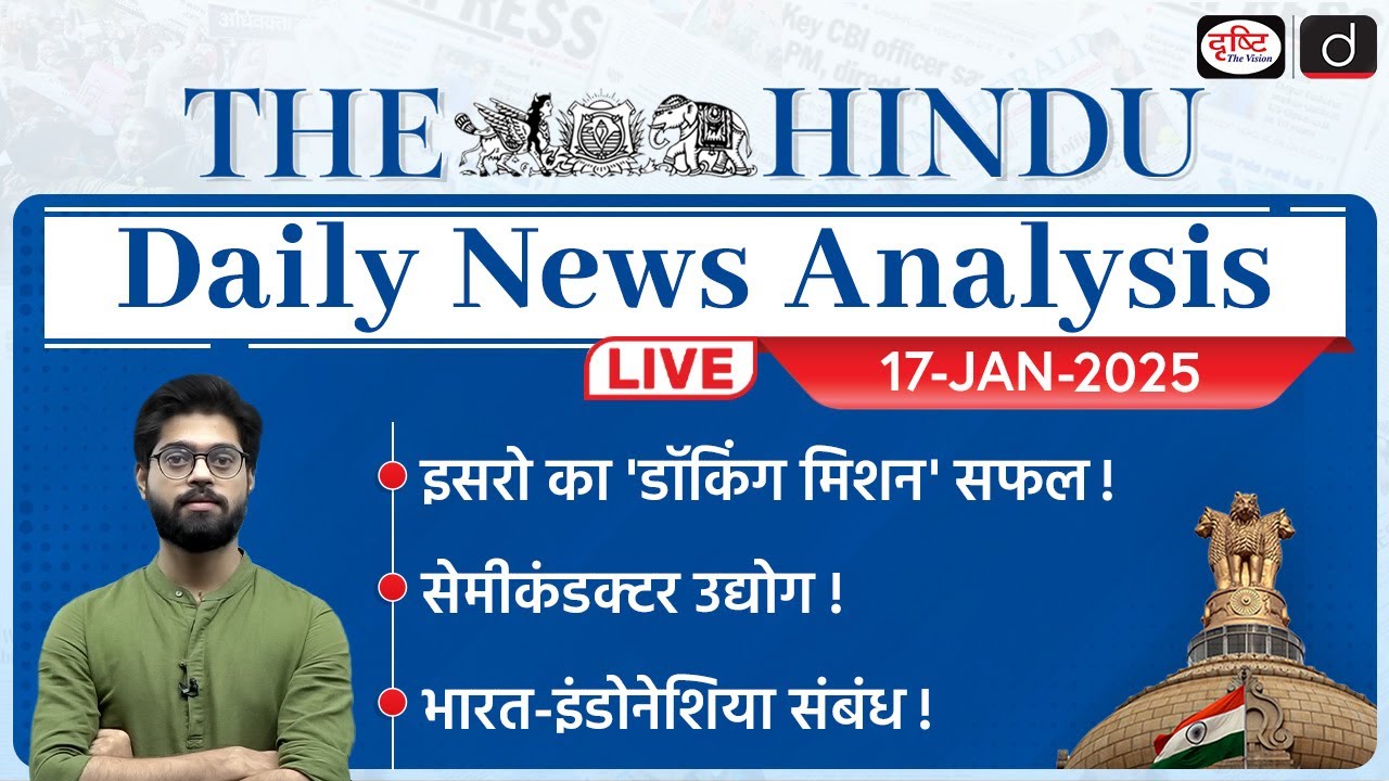 The Hindu Newspaper Analysis | 17 JANUARY 2025 | Current Affairs Today | Drishti IAS