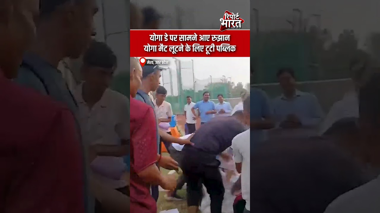 मेरठ, उत्तर प्रदेश - योगा डे पर सामने आए रुझान, योगा मैट लूटने के लिए टूटी पब्लिक