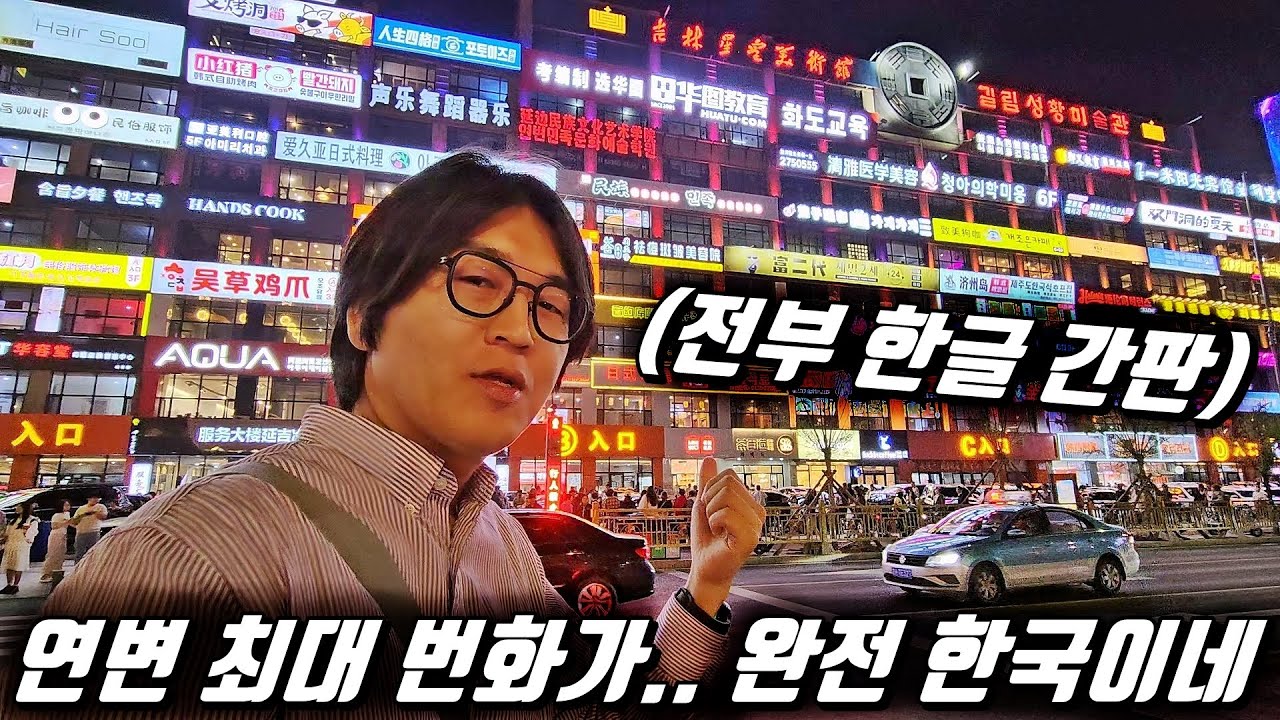 중국 연변, 한국 신도시 복사 붙여넣기.. 조선족 자치구의 코리아타운 l 중국[21]