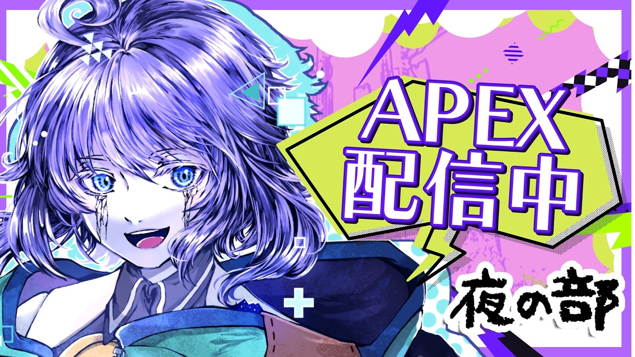 えぺラジヲ。 20260214夜の部 片隅野ドッカ【Apex Legends】 #Vtuber #APEX #oyasumi  #個人勢