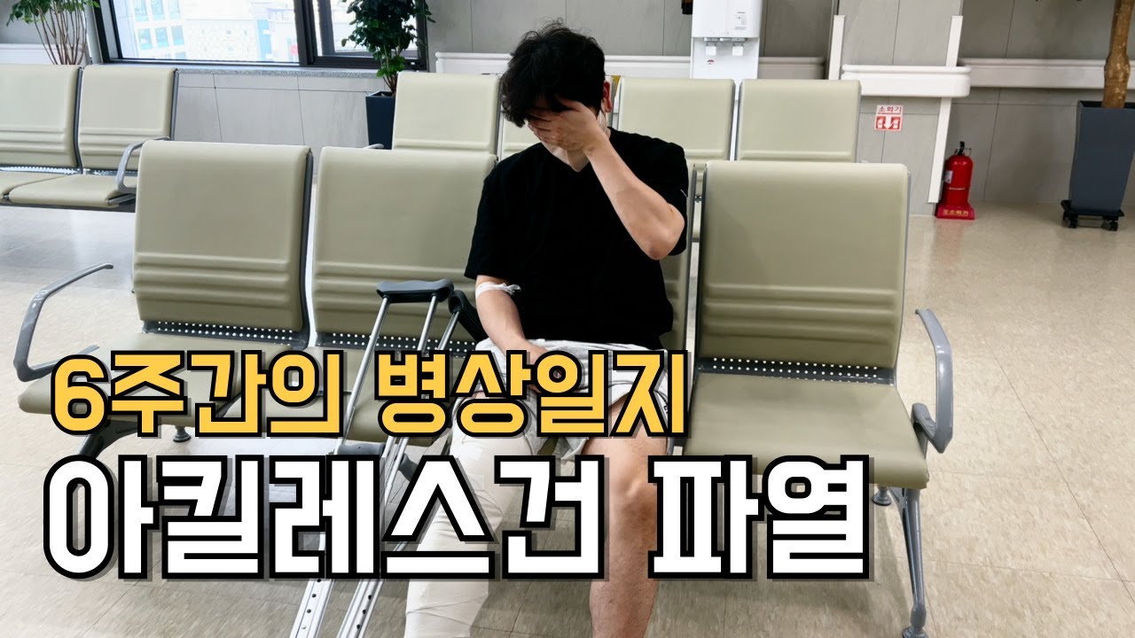 아킬레스건 파열 수술 | 2주간의 입원 그리고 한달간의 외래 | 입원 브이로그