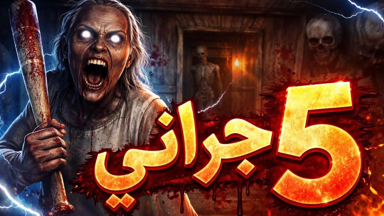 فندق جراني جزء 5🔥😱