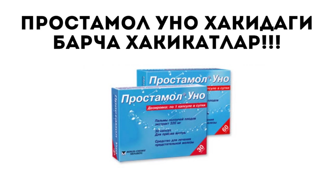 ПРОСТАМОЛ УНО ХАКИДА