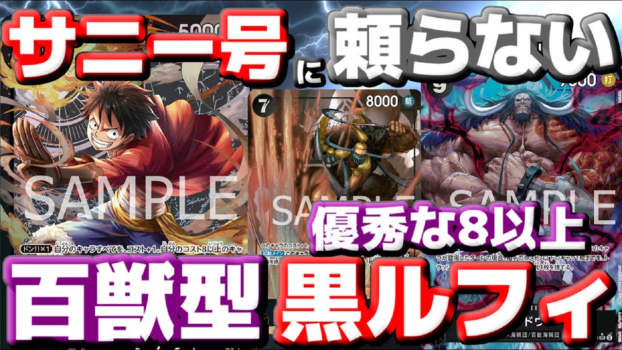 [対戦動画] サニー号に頼らない！？百獣型「黒ルフィ」が安定してリーダー効果を使えるようになった！！高コスト＆優秀な除去が入って大幅強化だ！！vsカルガラ