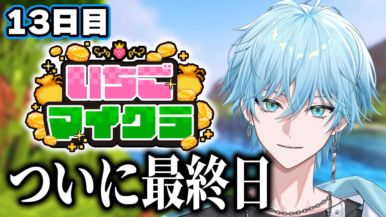 【#いちごマイクラ🍓💎】ついに最終日！優勝目指すぞ！【Lapis / らぴす視点】【14日目】