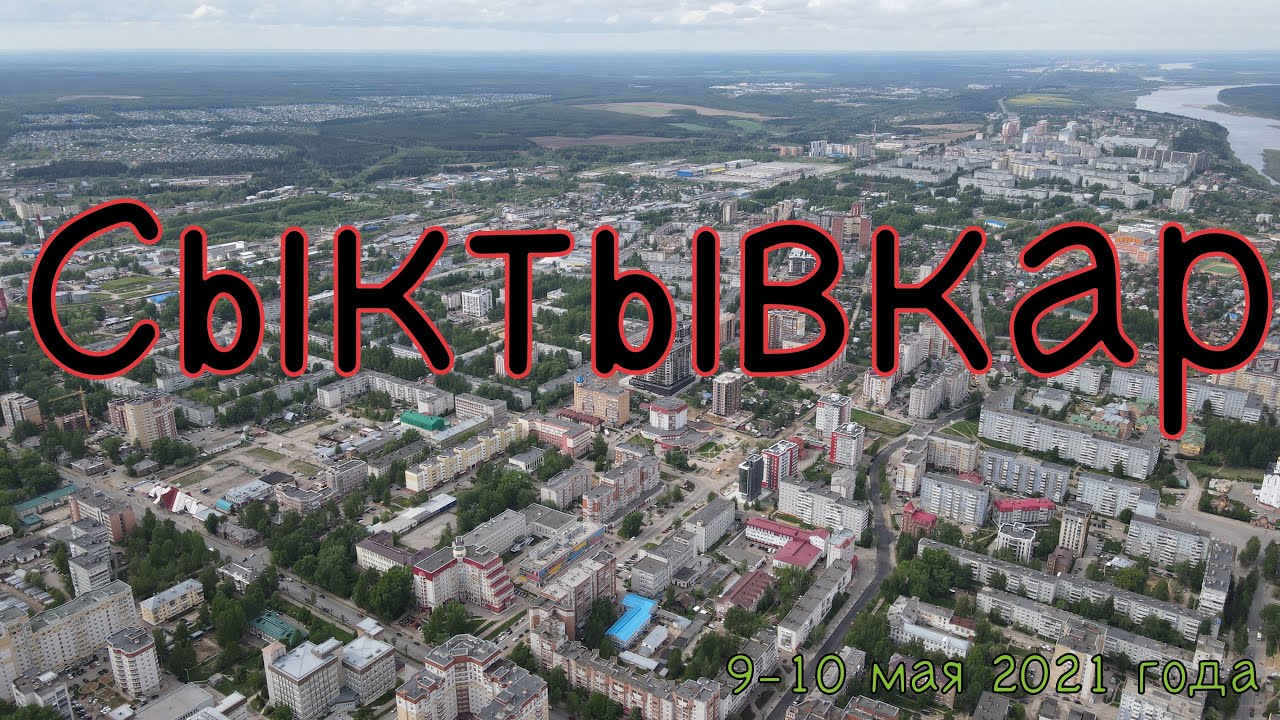 Сыктывкар. 9-10 мая 2021 г. Аэросъёмка 4K. mavic air2 demo
