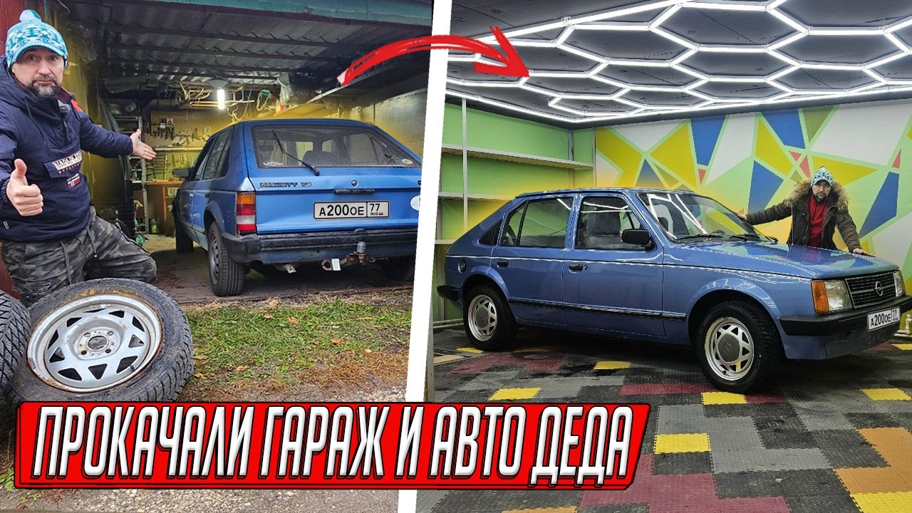 ДЕД БЫ ОФИГЕЛ! ПРОКАЧАЛИ ГАРАЖ, А ОПЕЛЬ СТАЛ КАК НОВЫЙ, ОТОПЛЕНИЕ И ПОКРАСКА СВОИМИ РУКАМИ!