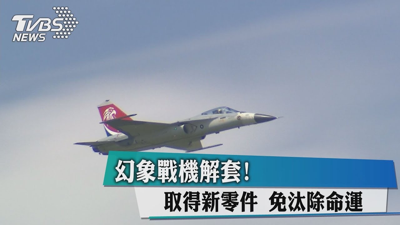 幻象戰機解套！ 取得新零件　免汰除命運