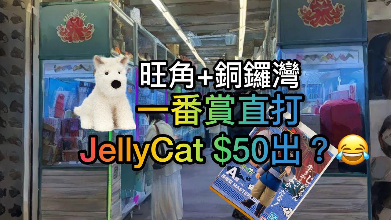 香港夾公仔🧸- 🌟😆一番賞直打?JELLY CAT $50 出?😱#夾公仔機 #夾娃娃機技巧 #香港夾公仔 #三爪#jellycat