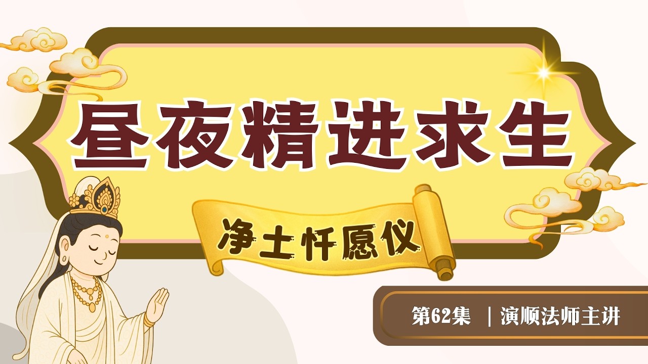 62.【净土忏愿仪：第三明正修意 昼夜精进求生净土】演顺法师主讲 #阿弥陀佛 #藕益大师 #念佛 #净土 #净土十要 #大净土忏 #极乐世界 #净土忏