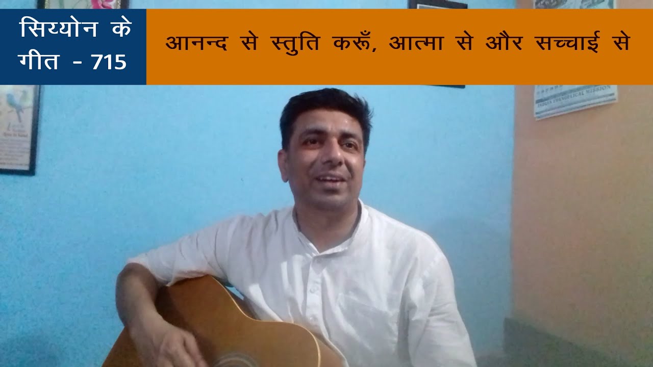 Siyyon Ke Geet | सिय्योन के गीत (Hebron Songs Hindi | हेब्रोन के  गीत) | Song No. 715
