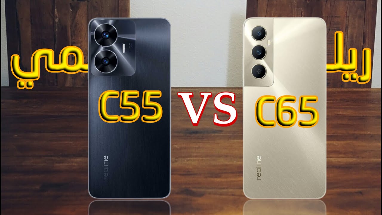 مقارنة بين ريلمي C55 و ريلمي C65