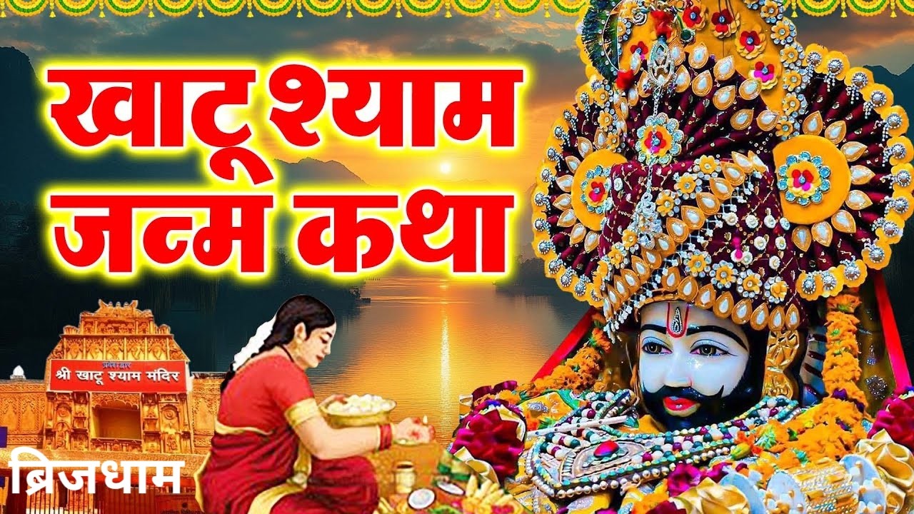 कैसे बने बर्बरीक शीश के दानी खाटू श्याम बाबा | Khatu Sham Ji Ki Katha | Khatu Shyam mystery