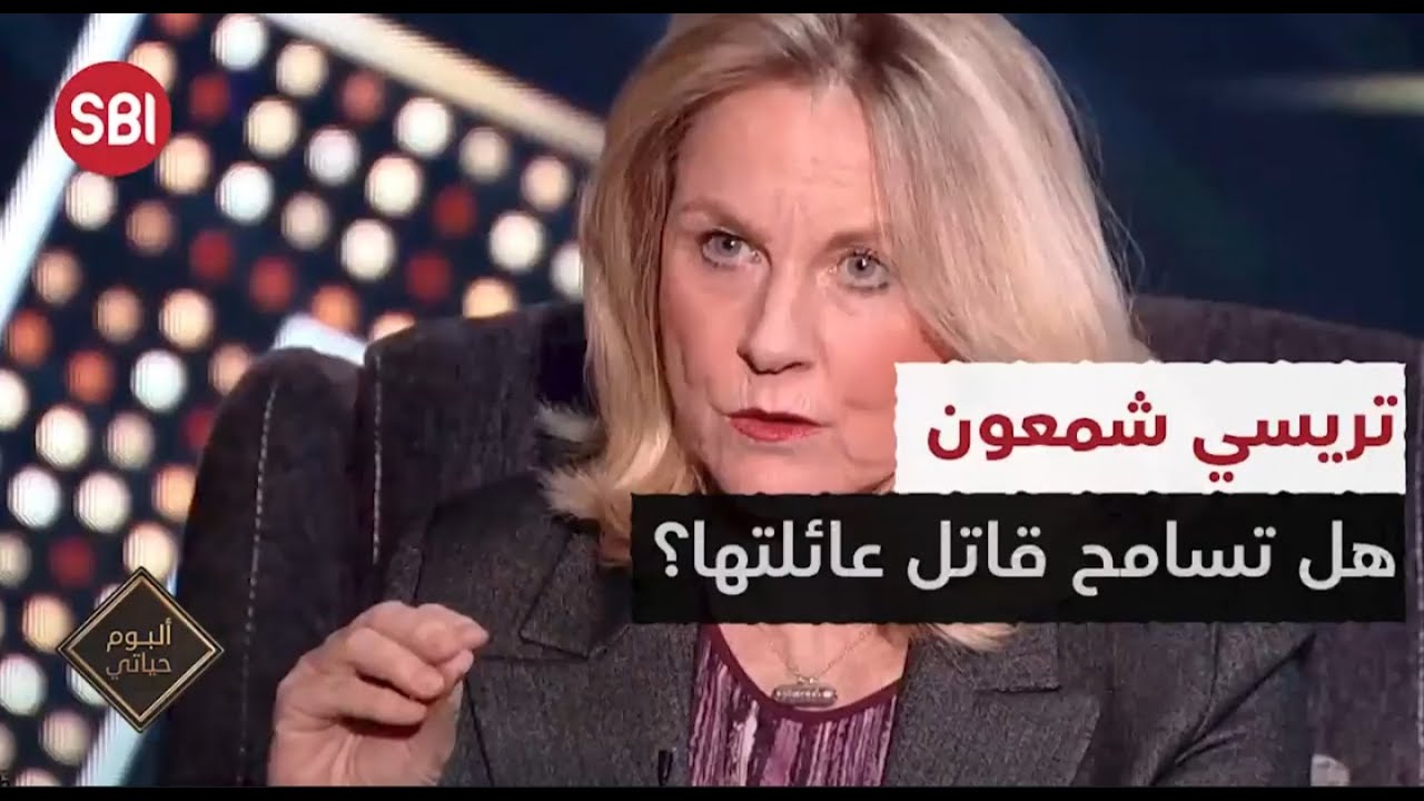 تريسي شمعون .. هل تسامح قاتل عائلتها؟