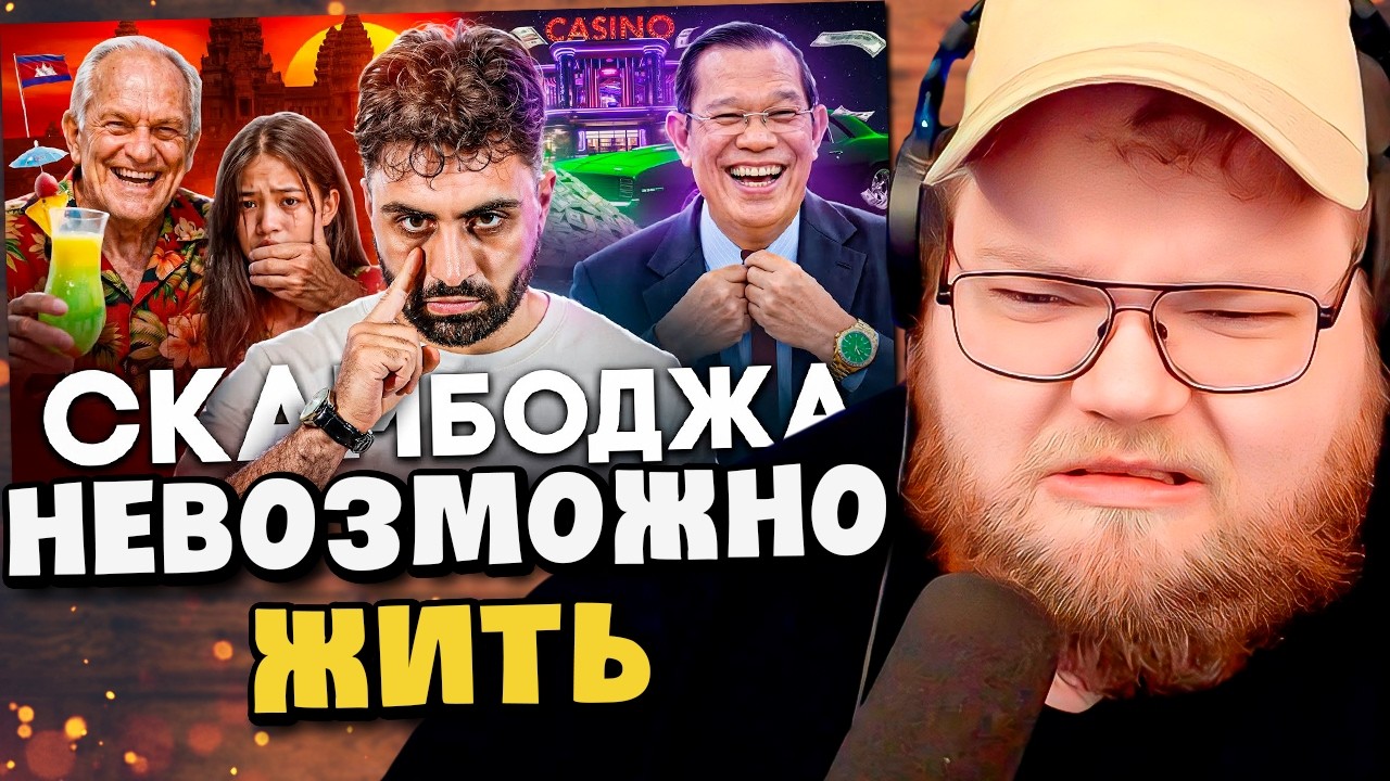 КАМБОДЖА - Столица Мирового Скама / РЕАКЦИЯ T2x2