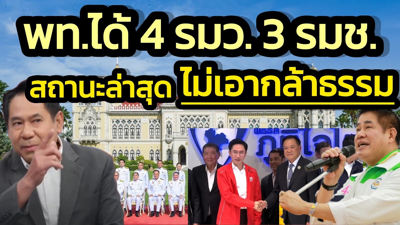 ’เพื่อไทย‘ได้ 4 รมว. 3 รมช. กำลังต่อรองขอเพิ่มอีก 1 - สถานะล่าสุดรัฐบาลใหม่ไม่เอา กธ.