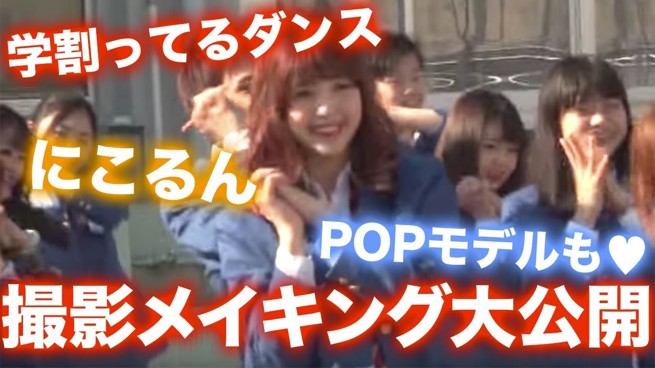 【学割ってるダンス】にこるん撮影メイキング大公開！！【Popteen】