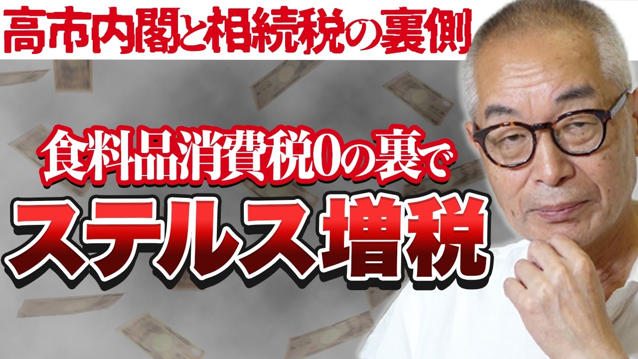 食料品消費税0の裏ではステルス増税が？【元国税OBが解説】